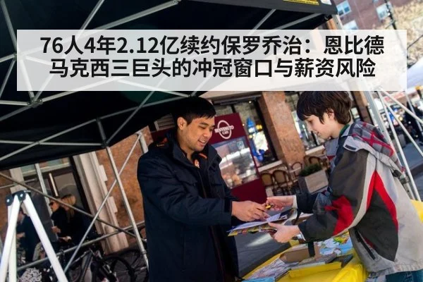 76人4年2.12亿续约保罗乔治：恩比德马克西三巨头的冲冠窗口与薪资风险