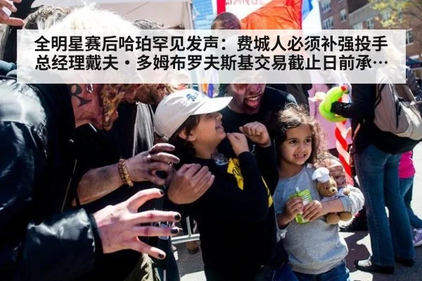 全明星赛后哈珀罕见发声：费城人必须补强投手 总经理戴夫·多姆布罗夫斯基交易截止日前承诺引援