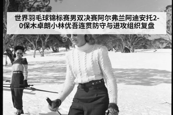 世界羽毛球锦标赛男双决赛阿尔弗兰阿迪安托2-0保木卓朗小林优吾连贯防守与进攻组织复盘