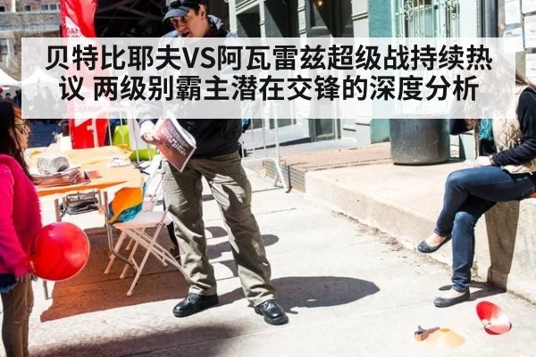 贝特比耶夫VS阿瓦雷兹超级战持续热议 两级别霸主潜在交锋的深度分析
